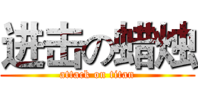 进击の蜡烛 (attack on titan)