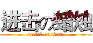 进击の蜡烛 (attack on titan)