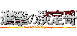 進擊の淡定哥 (attack on DD_Doge)