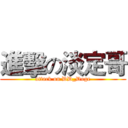 進擊の淡定哥 (attack on DD_Doge)