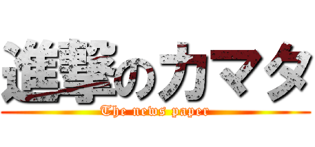 進撃のカマタ (The news paper)