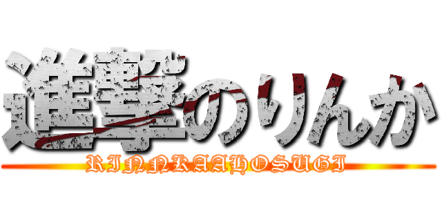 進撃のりんか (RINNKAAHOSUGI)