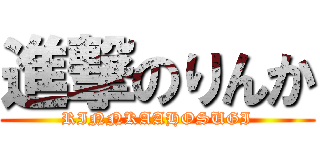 進撃のりんか (RINNKAAHOSUGI)