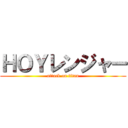 ＨＯＹレンジャー (attack on titan)