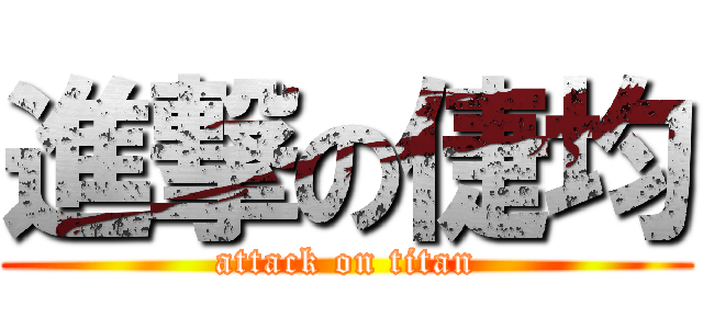 進撃の倢均 (attack on titan)