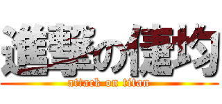 進撃の倢均 (attack on titan)