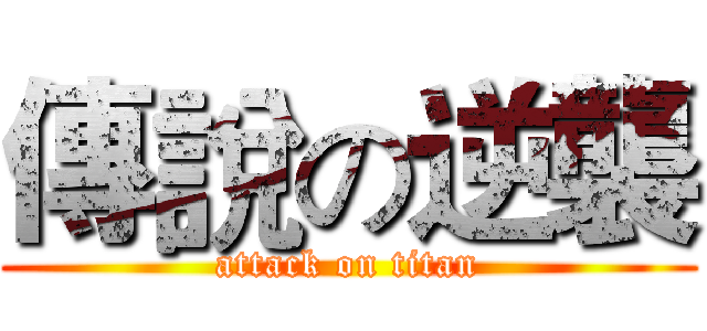 傳說の逆襲 (attack on titan)