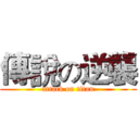 傳說の逆襲 (attack on titan)