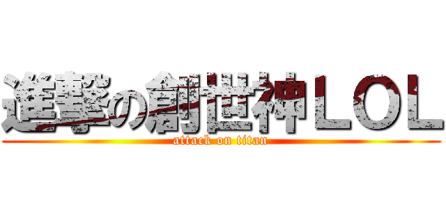 進撃の創世神ＬＯＬ (attack on titan)