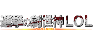 進撃の創世神ＬＯＬ (attack on titan)