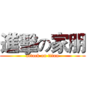 進擊の家朋 (attack on titan)