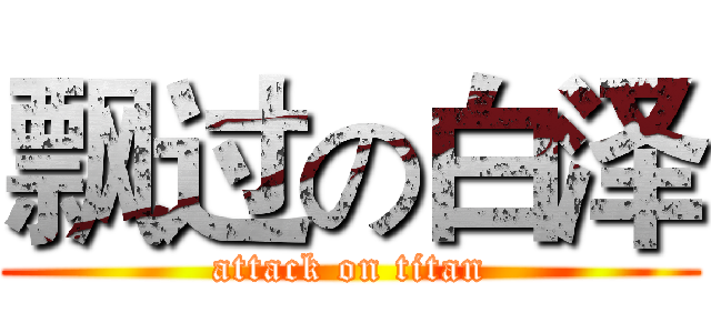 飘过の白泽 (attack on titan)