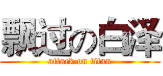 飘过の白泽 (attack on titan)