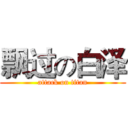 飘过の白泽 (attack on titan)