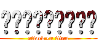 พ่อมึงตาย (attack on titan)