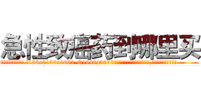 急性致癌药到哪里买 (急性致癌药到哪里买【电.话186x0156x9662-Q194843976林氏药业】我们做的是长期生意,靠的是老客户长期支持
参考消息网2月20日报道 韩媒称，“剩女多、离婚率高的城市，房价一定会上涨。”这是中国经济学家金岩石2016年12月参加在上海举行的房地产相关论坛时说的话。
)