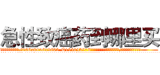 急性致癌药到哪里买 (急性致癌药到哪里买【电.话186x0156x9662-Q194843976林氏药业】我们做的是长期生意,靠的是老客户长期支持
参考消息网2月20日报道 韩媒称，“剩女多、离婚率高的城市，房价一定会上涨。”这是中国经济学家金岩石2016年12月参加在上海举行的房地产相关论坛时说的话。
)