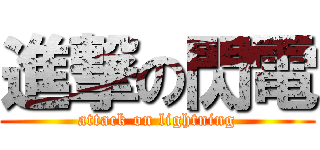 進撃の閃電 (attack on lightning)