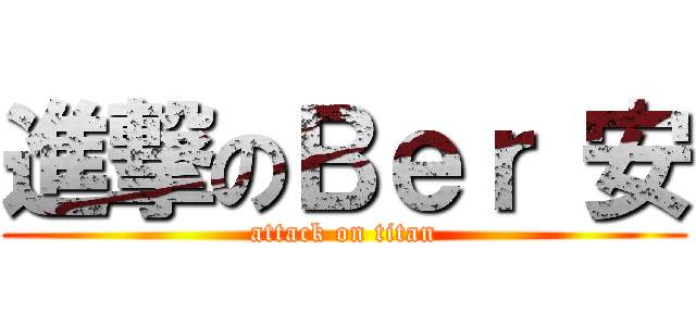 進撃のＢｅｒ 安 (attack on titan)