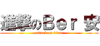 進撃のＢｅｒ 安 (attack on titan)