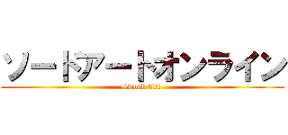 ソードアートオンライン (Sword Art )