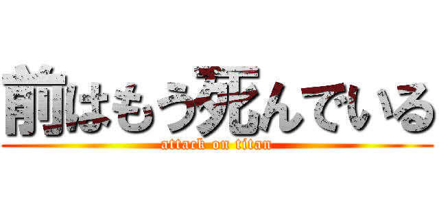 前はもう死んでいる (attack on titan)