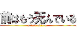 前はもう死んでいる (attack on titan)