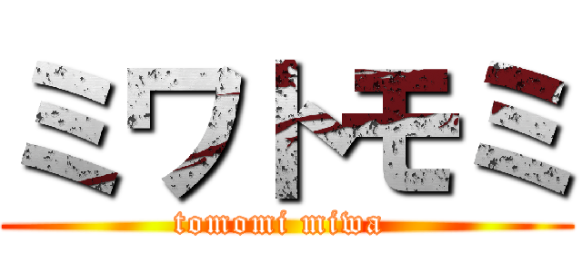 ミワトモミ (tomomi miwa )