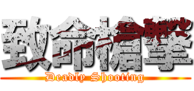 致命槍撃 (Deadly Shooting)