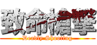致命槍撃 (Deadly Shooting)