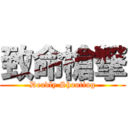 致命槍撃 (Deadly Shooting)
