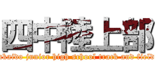 四中陸上部 (Yotsukaido junior high school track and field club)