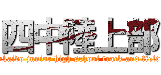 四中陸上部 (Yotsukaido junior high school track and field club)