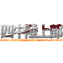 四中陸上部 (Yotsukaido junior high school track and field club)