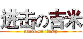 进击の吉米 (attack on jimmy)