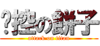 喵控の餅子 (attack on titan)