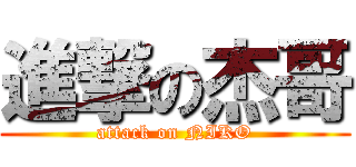 進撃の杰哥 (attack on NIKO)