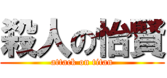 殺人の怡賢 (attack on titan)