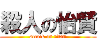 殺人の怡賢 (attack on titan)