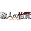 殺人の怡賢 (attack on titan)