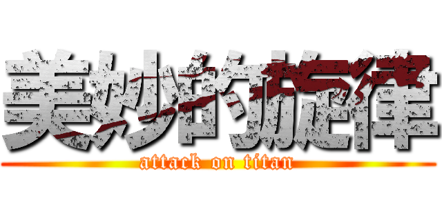 美妙的旋律 (attack on titan)