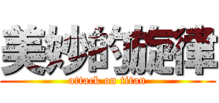 美妙的旋律 (attack on titan)
