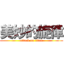 美妙的旋律 (attack on titan)