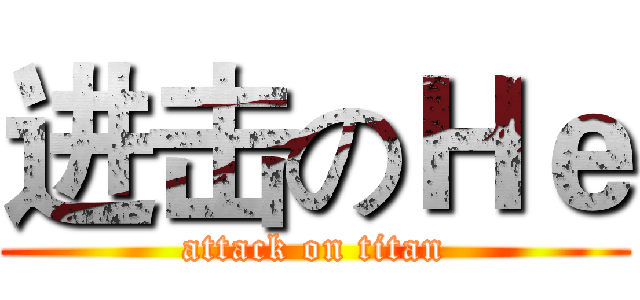 进击のＨｅ (attack on titan)