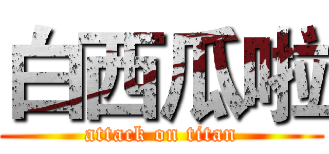 白西瓜啦 (attack on titan)