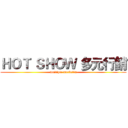 ＨＯＴ ＳＨＯＷ 多元行銷 (muitipie marketin)