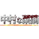 中村な菜摘 (inside village natumi)