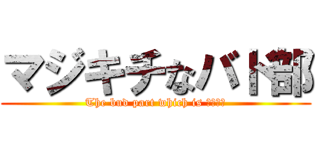 マジキチなバド部 (The bud part which is マジキチ)
