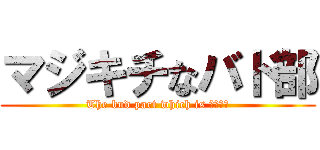 マジキチなバド部 (The bud part which is マジキチ)