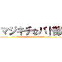 マジキチなバド部 (The bud part which is マジキチ)